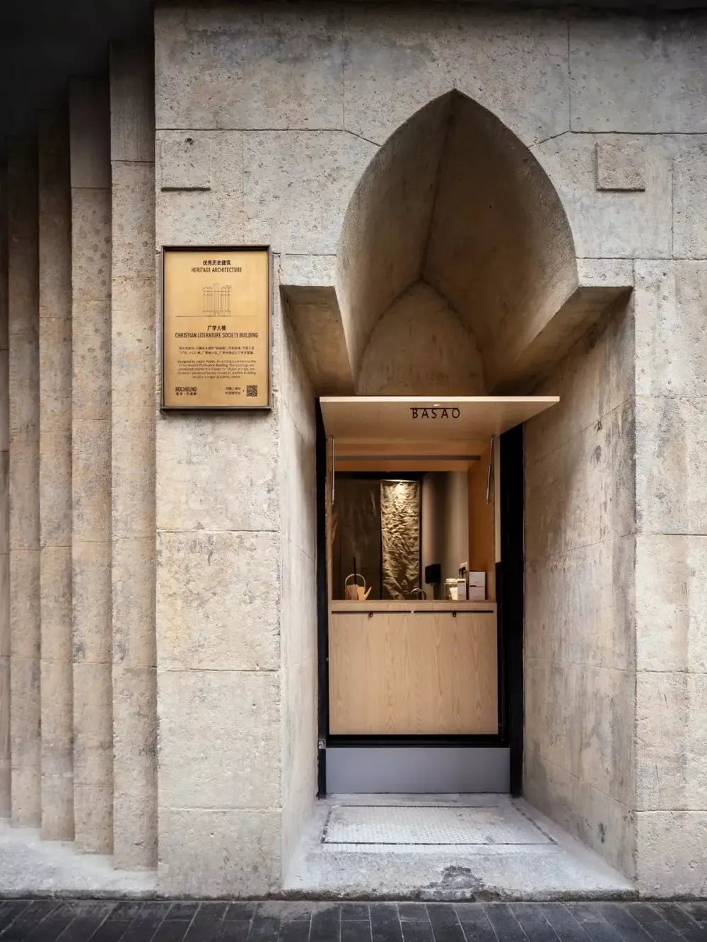 BASAO 上海限定店：外滩客厅--社区化茶事体验空间