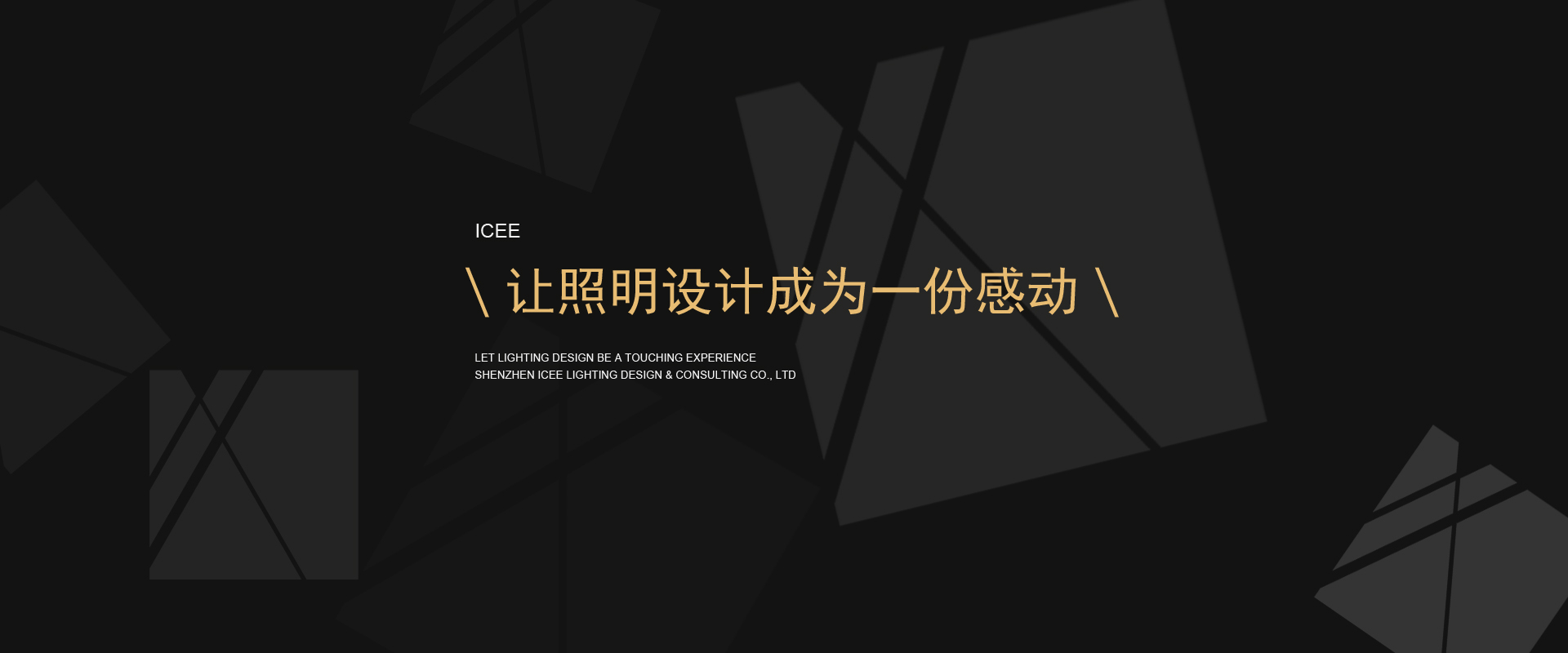 让照明设计成为一份感动,埃素灯光设计.jpg